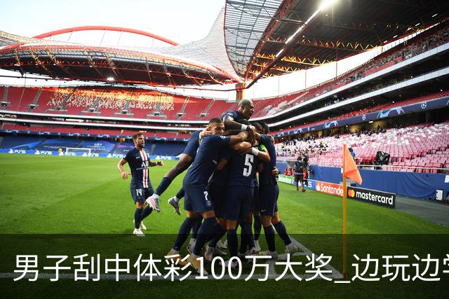 男子刮中体彩100万大奖 边玩边学很有意义